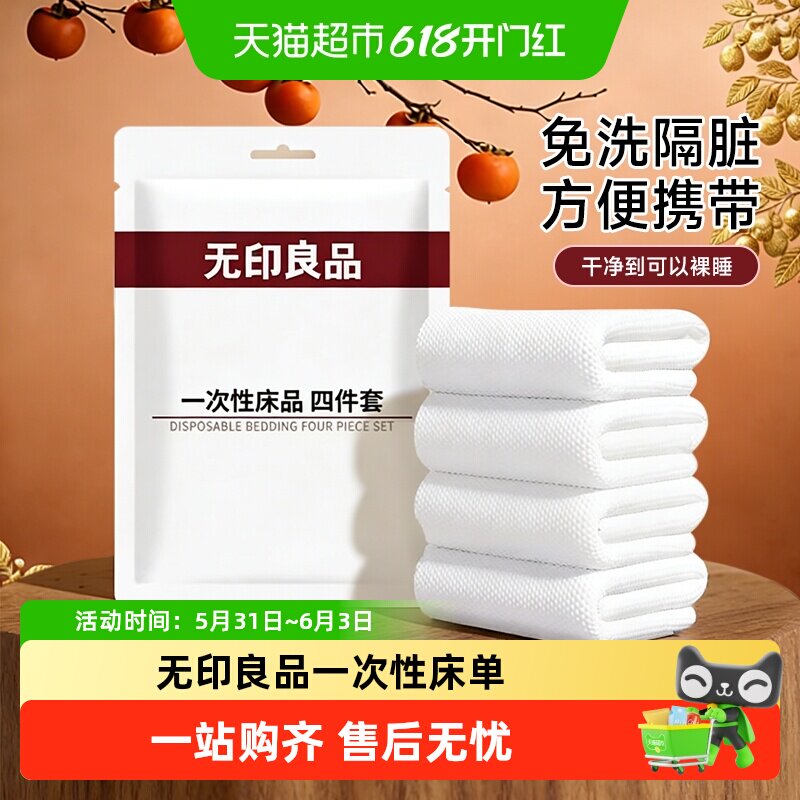 无印良品一次性床单被套浴巾纯白柔软加厚酒店隔脏便携户外旅行