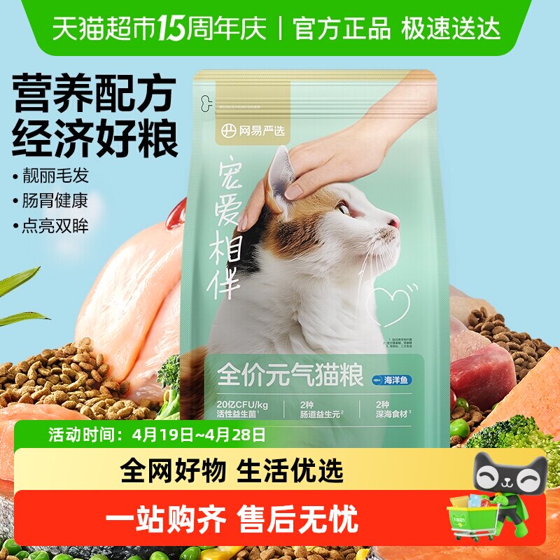 网易严选宠爱相伴元气猫粮成猫幼猫美毛鱼油全价猫粮海洋鱼单包