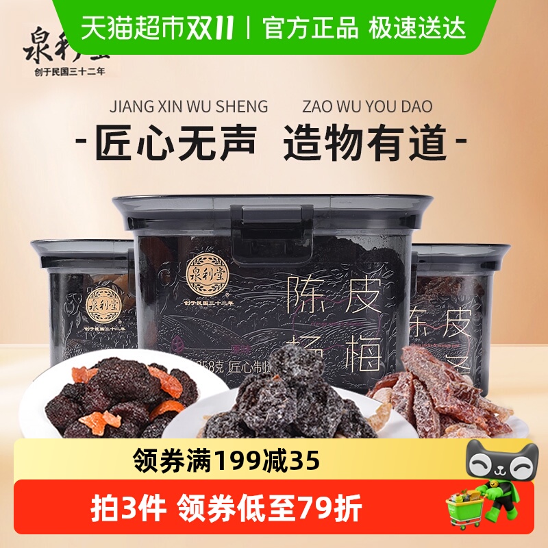 一件包邮泉利堂陈皮话梅+杨梅+梅条蜜饯果干果脯休闲零食网红小吃