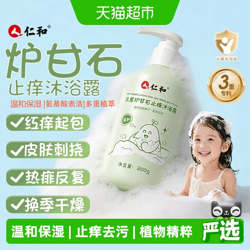 仁和宝宝儿童炉甘石沐浴露止痒去污亲肤植物精粹温和不刺激