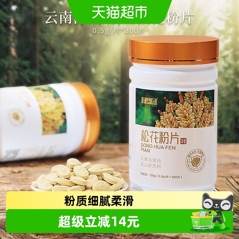 半山农松花粉片150g×1瓶图片
