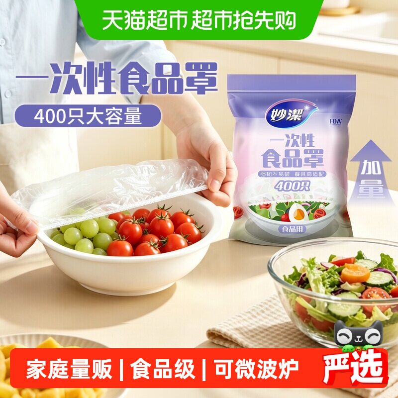 妙洁一次性食品罩防尘罩冰箱剩菜套碗家用食品级带松紧保鲜膜罩套