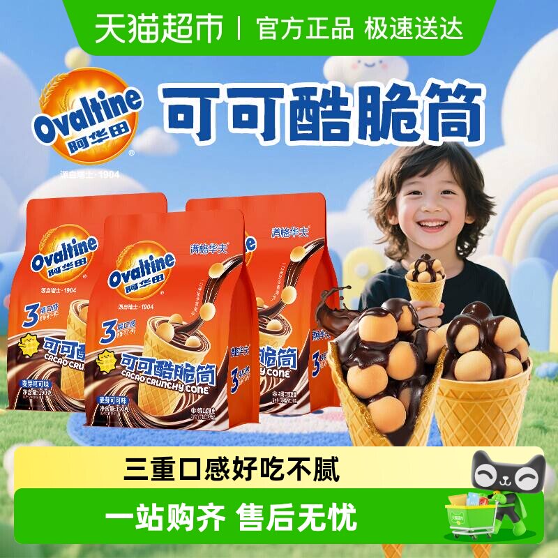 阿华田可可脆筒巧克力甜筒出游小吃夹心饼干糖果儿童网红零食休闲