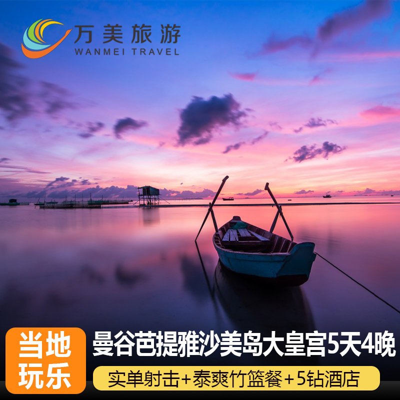 泰小众5天4晚单地接
