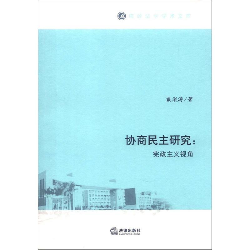正版书】协商民主研究宪政主义视角戴激涛著法律出版社9787511835819
