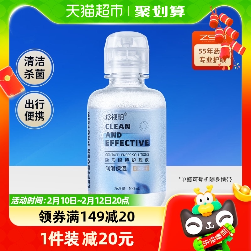 珍视明隐形眼镜护理液100ml*1瓶美瞳软镜清洁液清洗保湿眼镜水