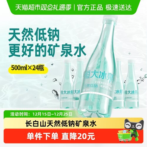 恒大冰泉低钠矿泉水