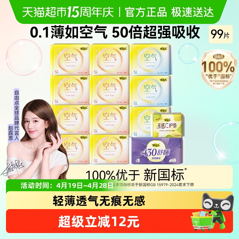 【赵露思推荐】自由点卫生巾空气13包99片日夜用组合装姨妈巾轻薄