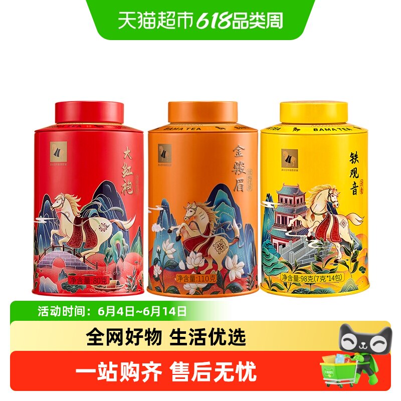 八马武夷金骏眉红茶大红袍岩茶安溪铁观音茶叶三大茗茶组合装
