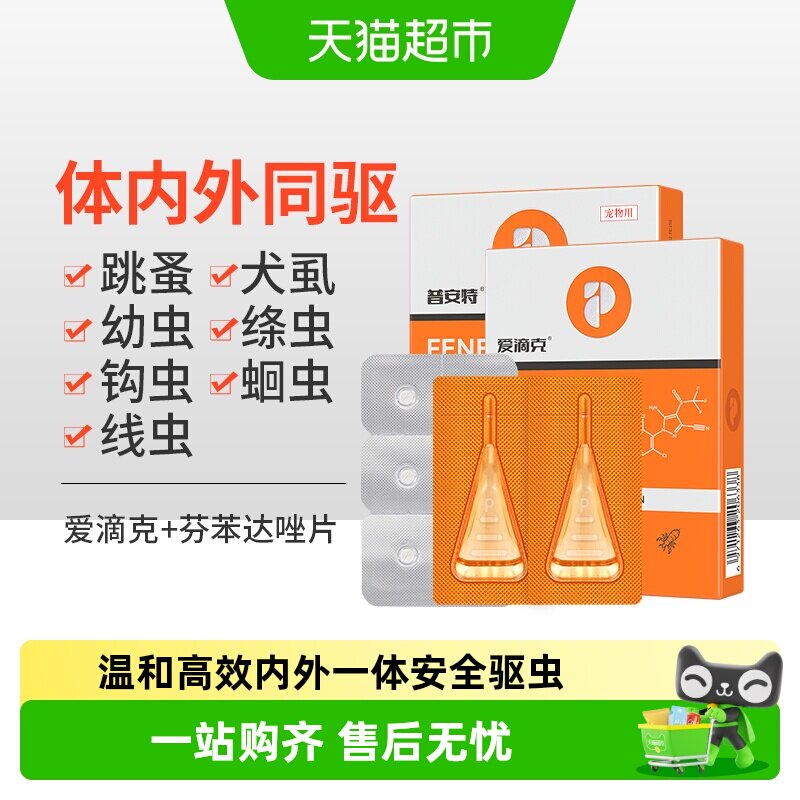 普安特猫咪狗狗驱虫药宠物体内外一体驱虫跳蚤非泼罗尼滴剂爱滴克