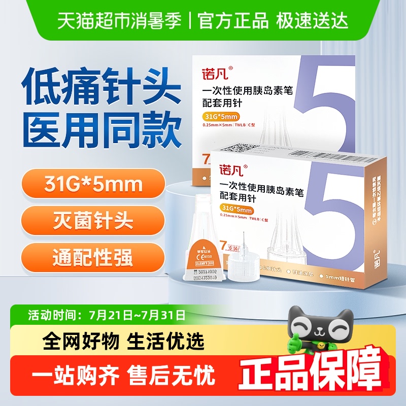 三诺诺凡胰岛素注射笔针头糖尿病