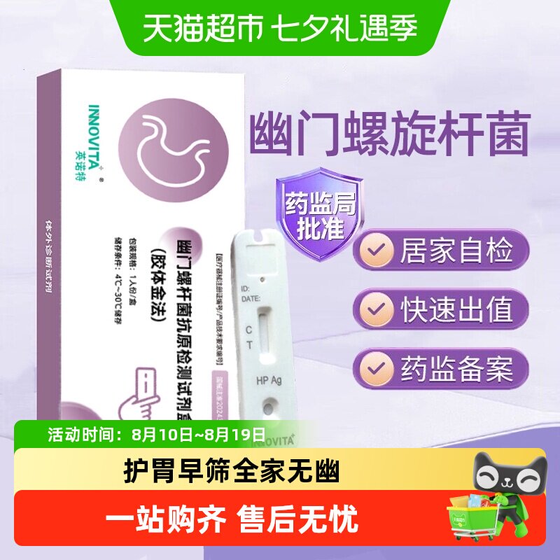 英诺特胃幽门螺旋杆菌检纸