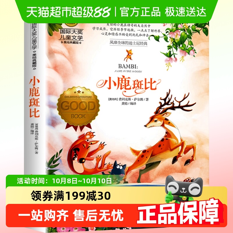 小鹿斑比(美绘典藏版)