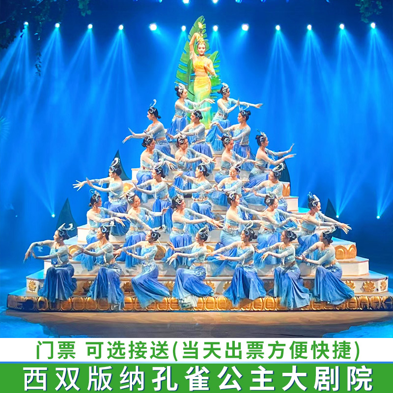 西双版纳新傣秀-孔雀大剧院【可选甲票、VIP票、贵宾票升级含接送