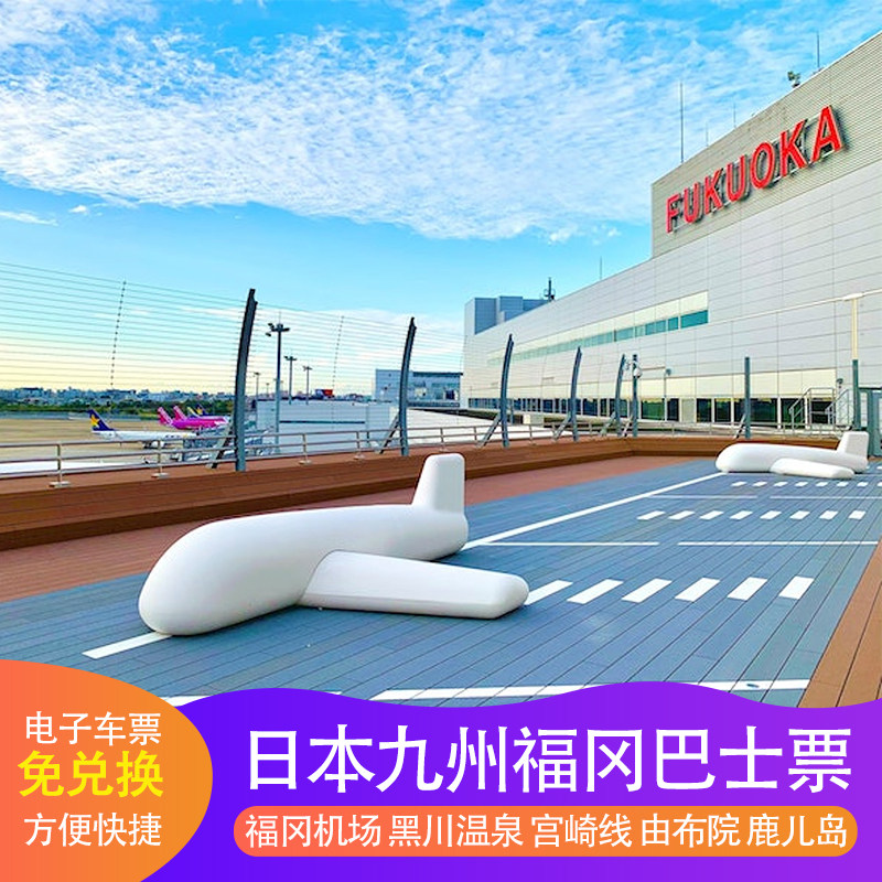 福冈机场直达九州巴士票