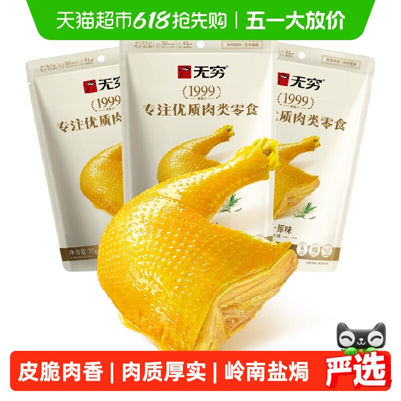 无穷盐焗鸡腿70g*3袋卤味熟食特产鸡翅休闲小吃夜宵零食即食食品