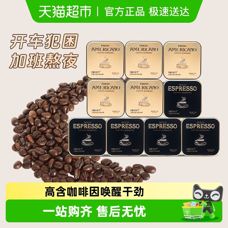 I'MINT无糖冰美式意式咖啡糖10盒清凉薄荷醒神木糖醇黑金咖啡糖果