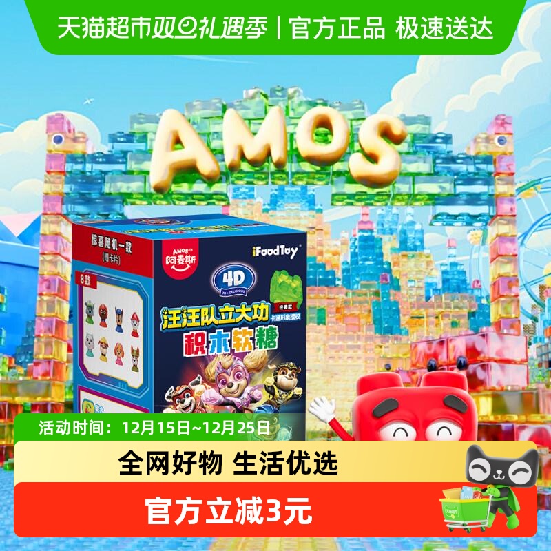 阿麦斯4D积木果汁软糖50g×1盒