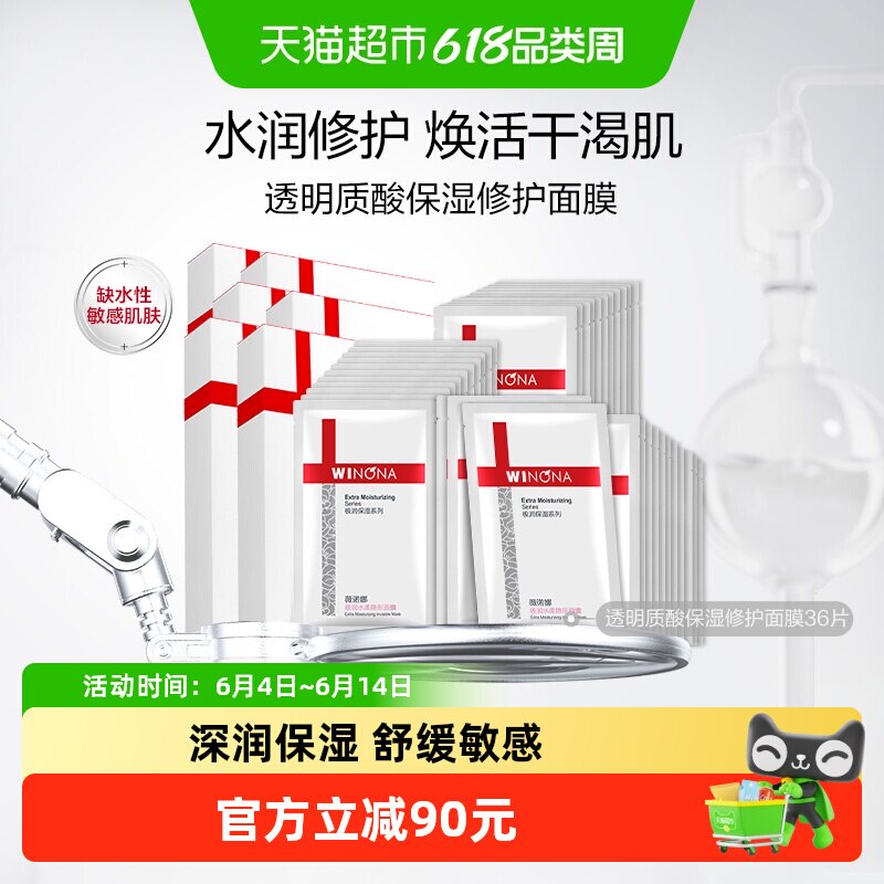 薇诺娜透明质酸保湿修护面膜36片补水锁水紧致舒缓滋润敏感肌