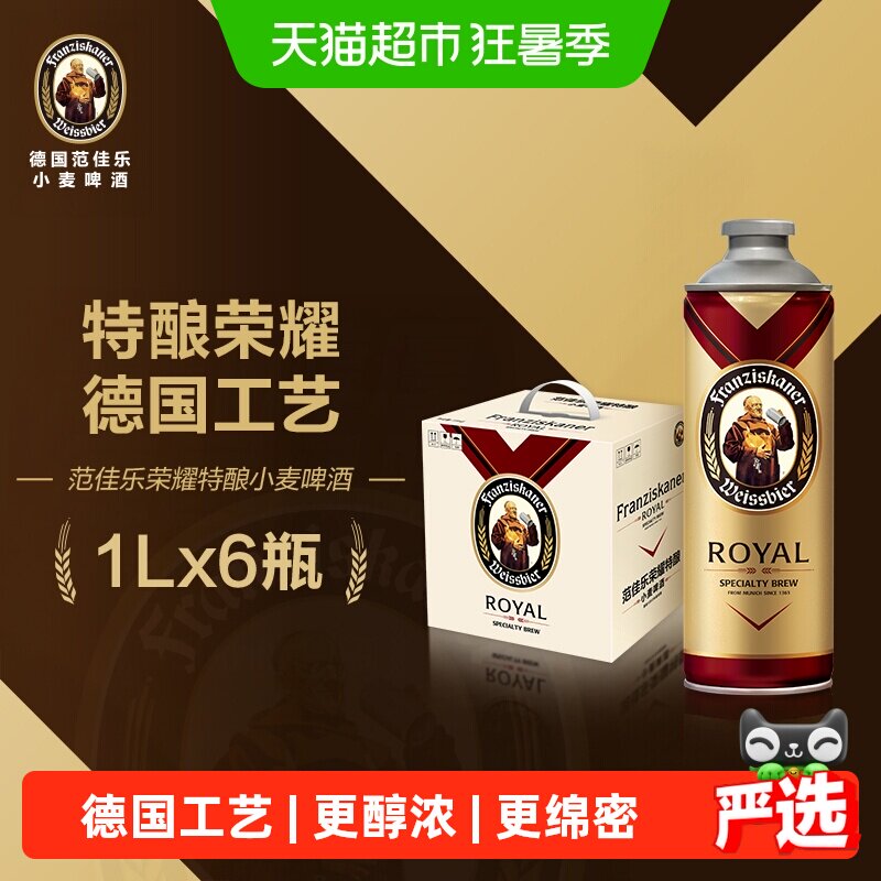 范佳乐荣耀特酿小麦啤酒