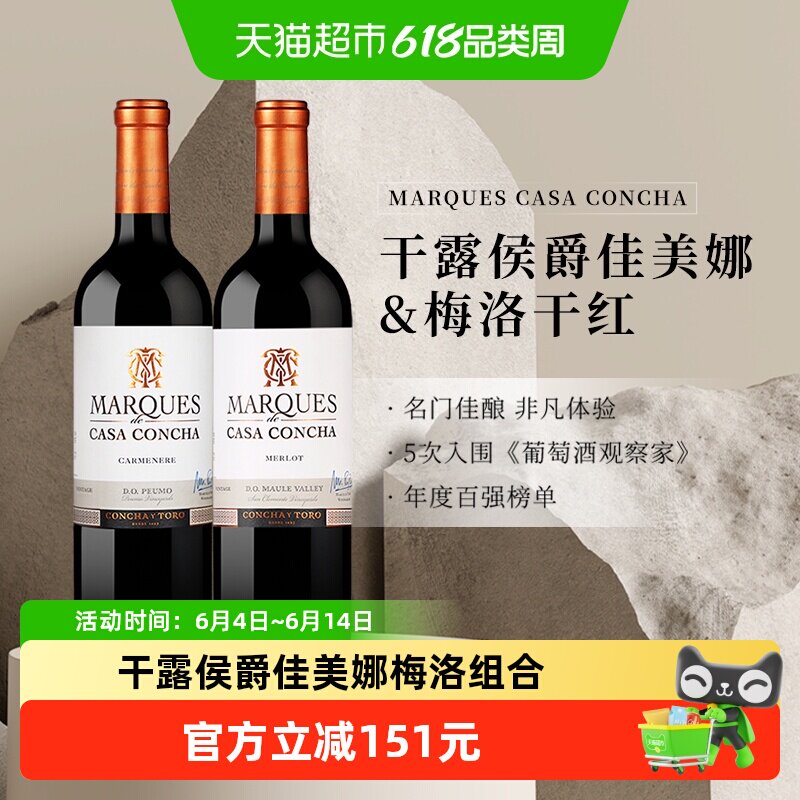 智利名庄原瓶进口红酒干露侯爵佳美娜+梅洛干红葡萄酒750ml*2瓶
