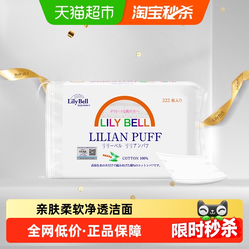 秒杀丽丽贝尔卸妆棉222片/包