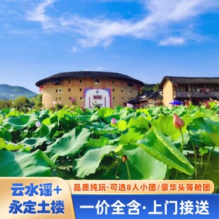 福建厦门土楼一日游/一价全含/8人小团可选/云水谣景区+永定土楼
