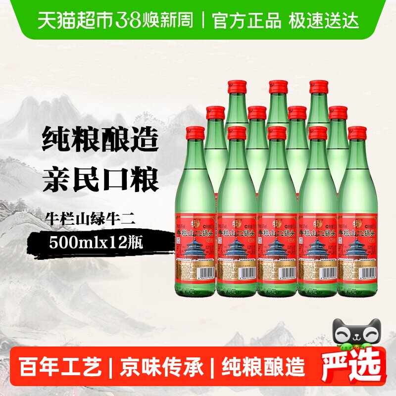 牛栏山二锅头56度绿瓶500ml*12瓶高度白酒整箱装清香型酒水