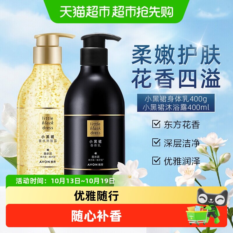 【下拉享优惠】Avon/雅芳小黑裙身体乳400g+沐浴露400ml洗护组套
