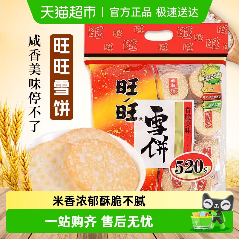 绿箭旺旺雪饼多规格零食好吃的饼干休闲食品小吃儿童零食