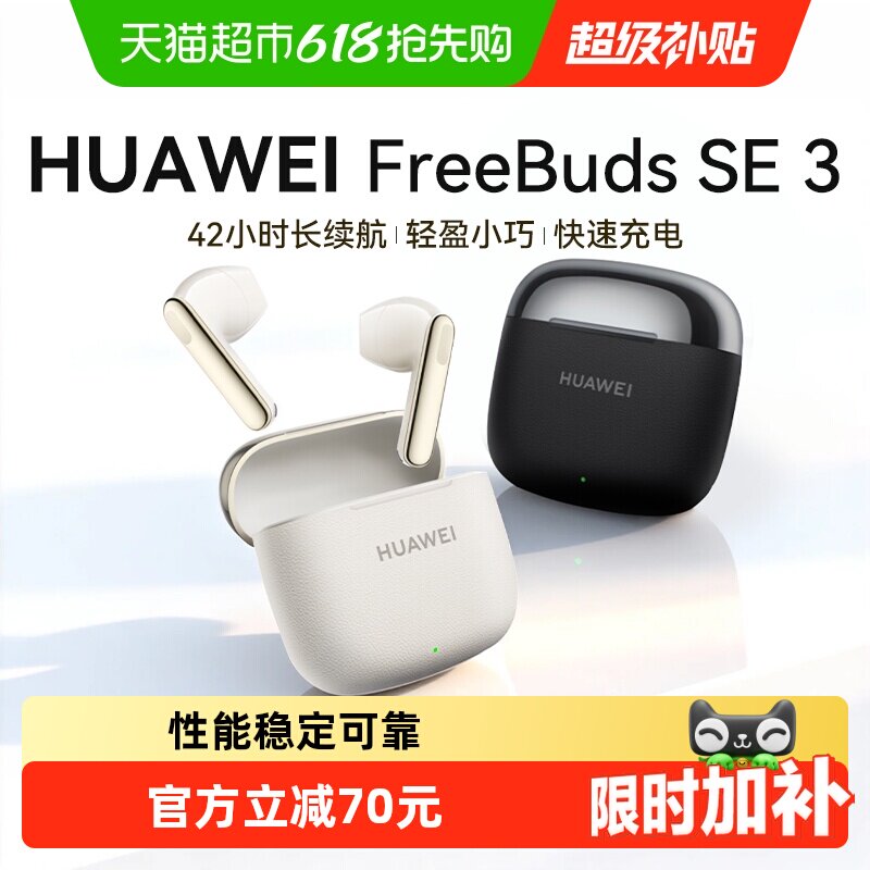 华为蓝牙耳机华为FreeBuds SE3超长续航时尚拼接华为耳机