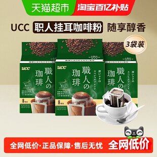 日本进口UCC悠诗诗职人挂耳咖啡粉深厚浓郁圆润柔和办公提神搭档
