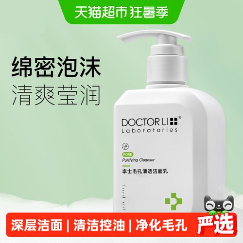 李医生深层清洁补水保湿洁面乳