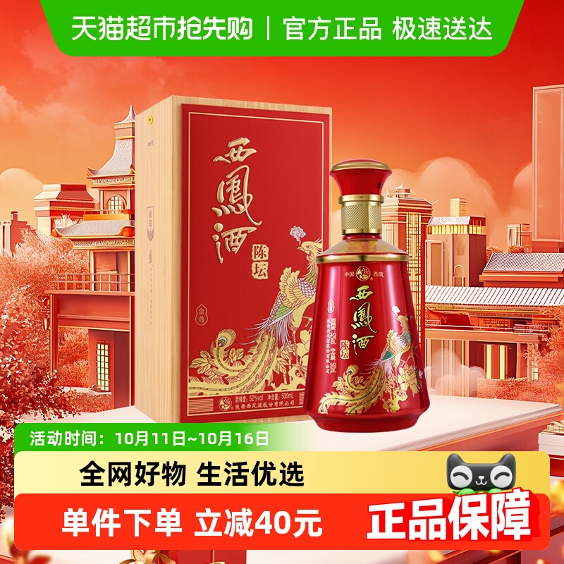 西凤酒陈坛金尊52度500ml*1盒凤香型白酒礼盒送礼婚宴高档纯粮