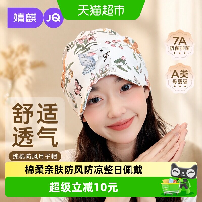 婧麒月子帽纯棉亲肤透气弹性适中图片