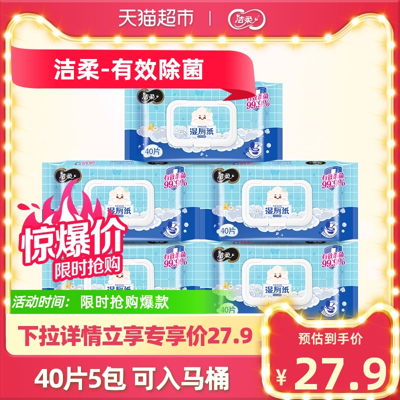 洁柔湿厕纸家庭实惠装湿巾40片X5包洁厕湿手纸擦屁屁女士经期可用