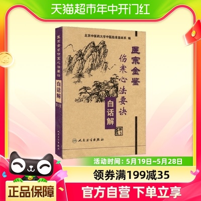 医宗金鉴 伤寒心法要诀白话解 第三版 人民卫生出版社 新华书店