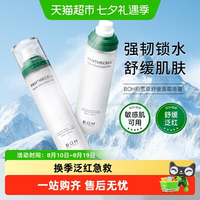 百析珀积雪草妆前急救喷雾