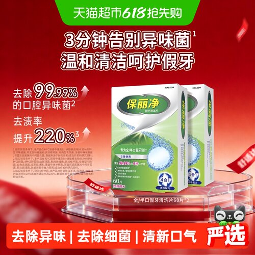 保丽净假牙清洁泡腾片除菌去渍