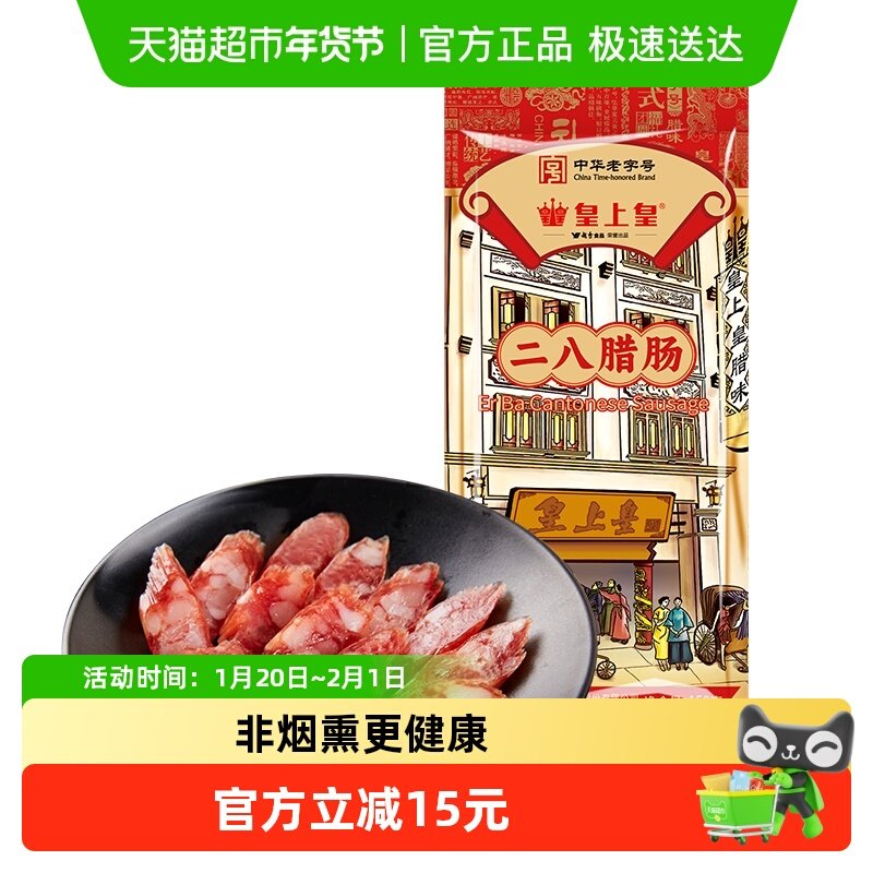 皇上皇腊肠二八腊肠150g广东特产中华老字号糖酒风味腊肠香肠,粮油调味/速食/干货/烘焙,香肠/腊肠/烤肠,淘宝优惠券,粉丝福利购,淘宝优惠卷