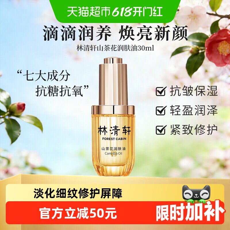 林清轩山茶花润肤油30ml抗皱紧致修护保湿上脸好吸收以油养肤正品