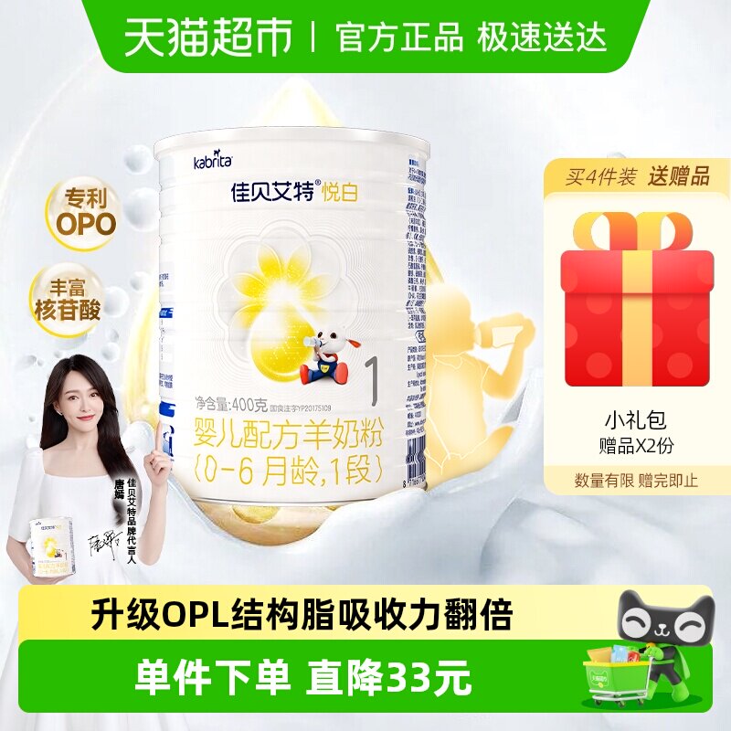 新国标荷兰进口佳贝艾特悦白1段400g婴幼儿羊奶粉天然A2蛋白低敏