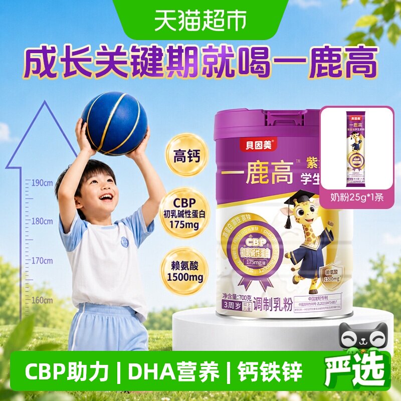 贝因美儿童成长学生配方奶粉CBP酪蛋白青少年DHA助力高个子3-15岁