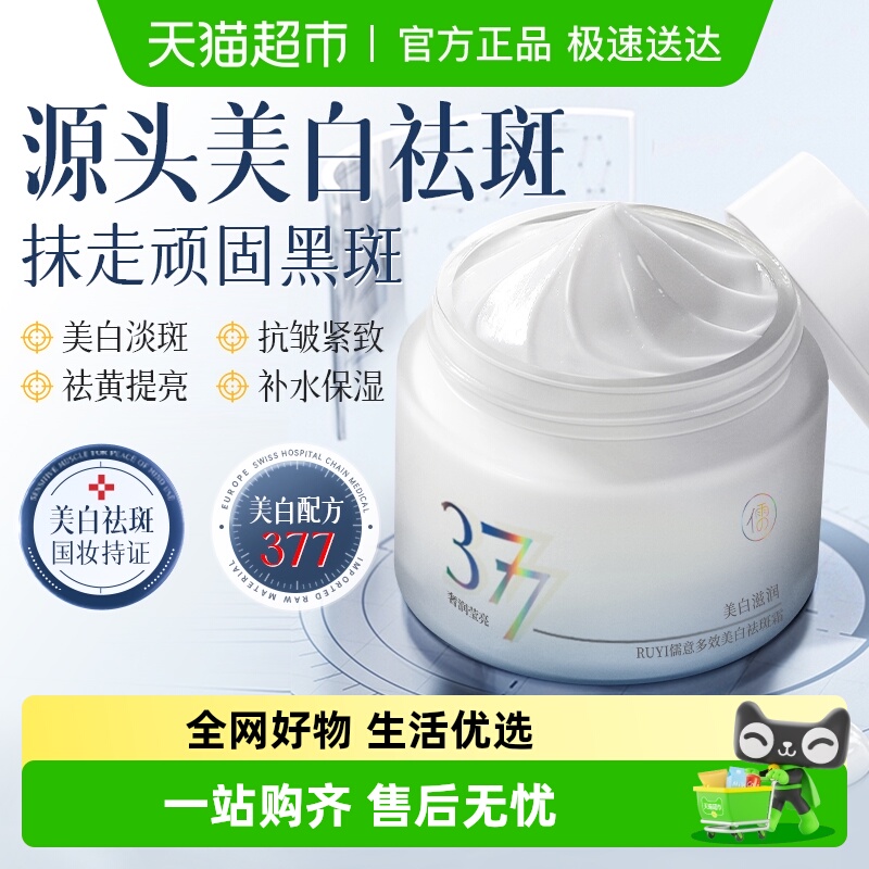 下拉领-儒意377美白祛斑面霜提亮肤色去黄淡斑保湿滋润补水抗皱老