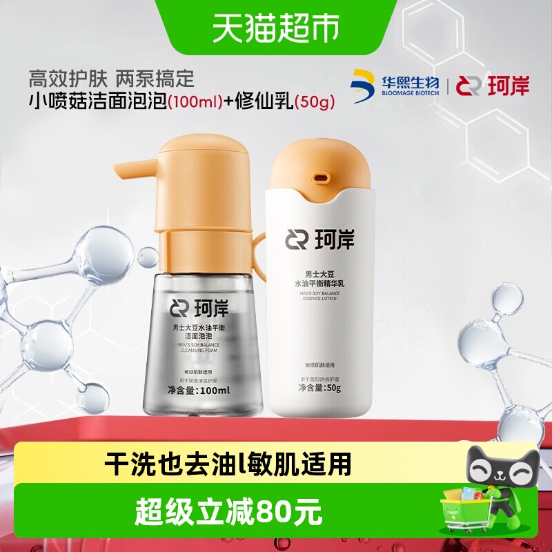 珂岸小喷菇水油平衡洁面乳液套装