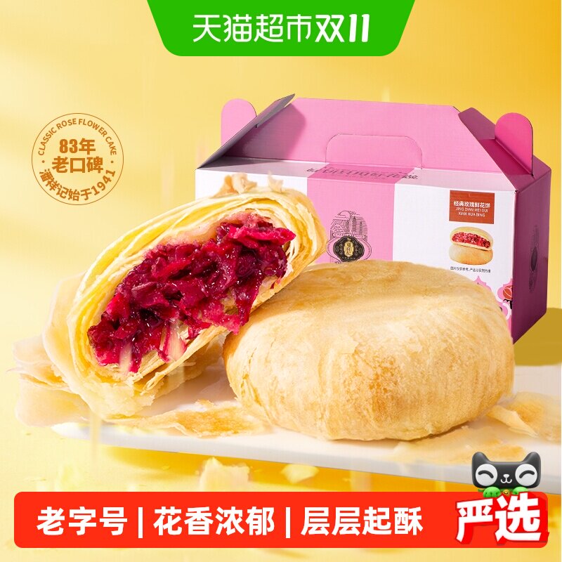 潘祥记玫瑰鲜花饼年货礼盒零食小吃食品传统糕点早餐云南特产短保