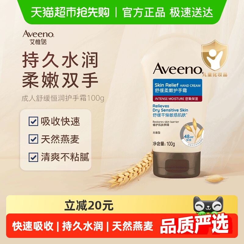 Aveeno/艾惟诺燕麦舒缓柔嫩保湿补水润肤乳滋润成人护手霜