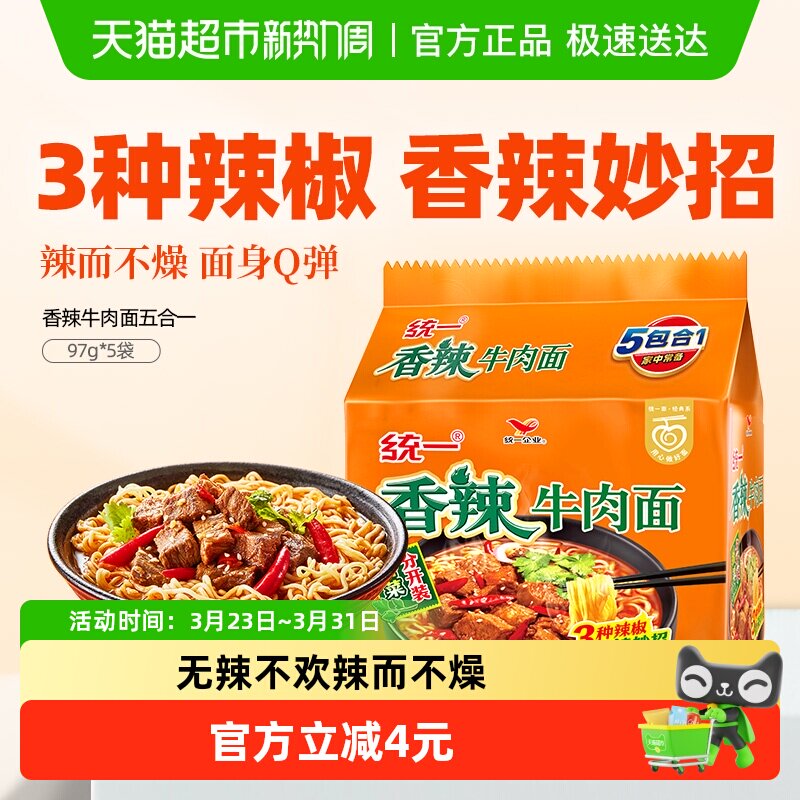 统一方便面香辣牛肉面泡面五合一97g*5袋就要辣得过瘾速食