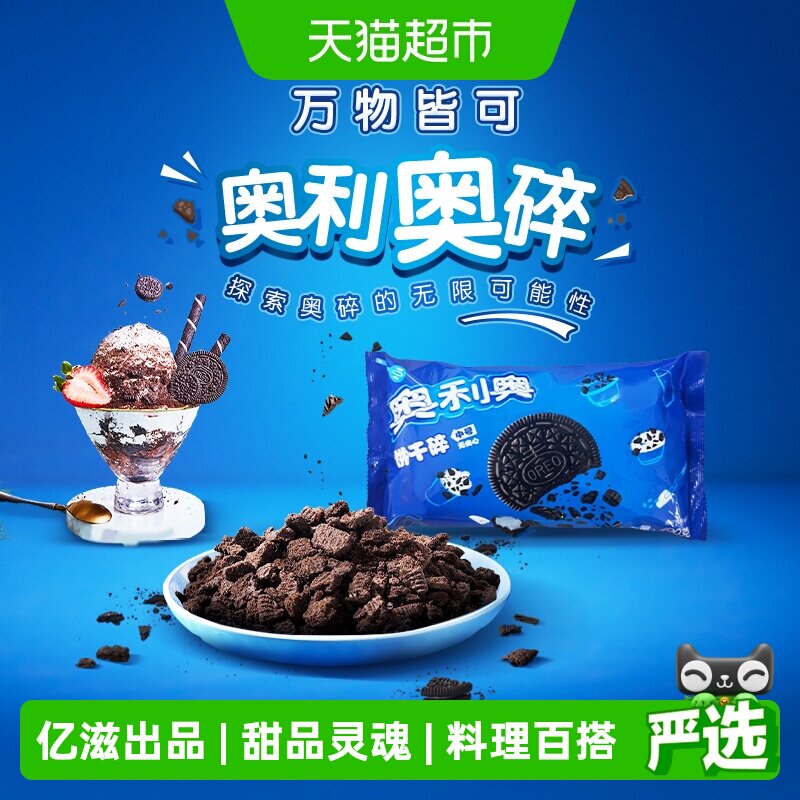 奥利奥饼干碎烘焙DIY香浓酥脆料理搭配400g