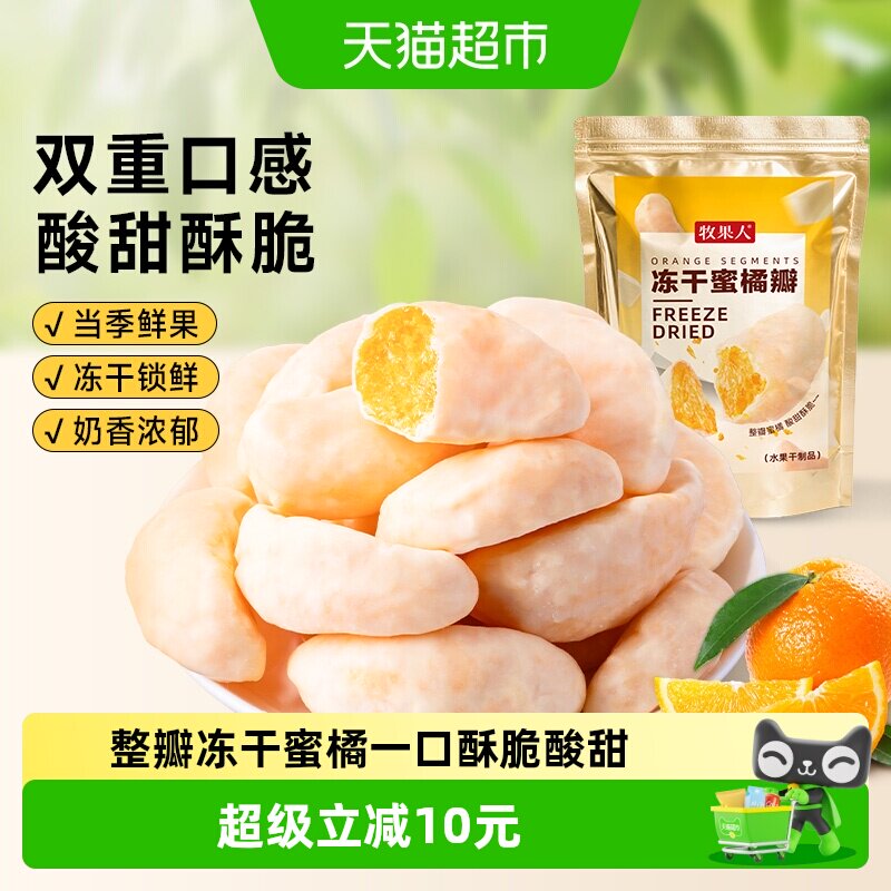 牧果人冻干蜜橘瓣酸奶块水果脆果干橘子干混合冻干蜜饯宝宝小零食